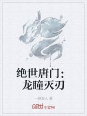 绝世唐门龙