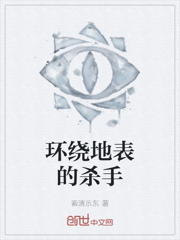 环绕地表的杀手
