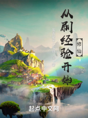 从刷经验开始修仙在线阅读
