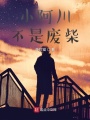 小阿川不是废柴在线阅读