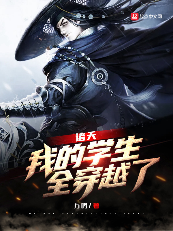 诸天：我的学生，全穿越了在线阅读