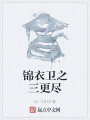 锦衣卫之三更尽在线阅读