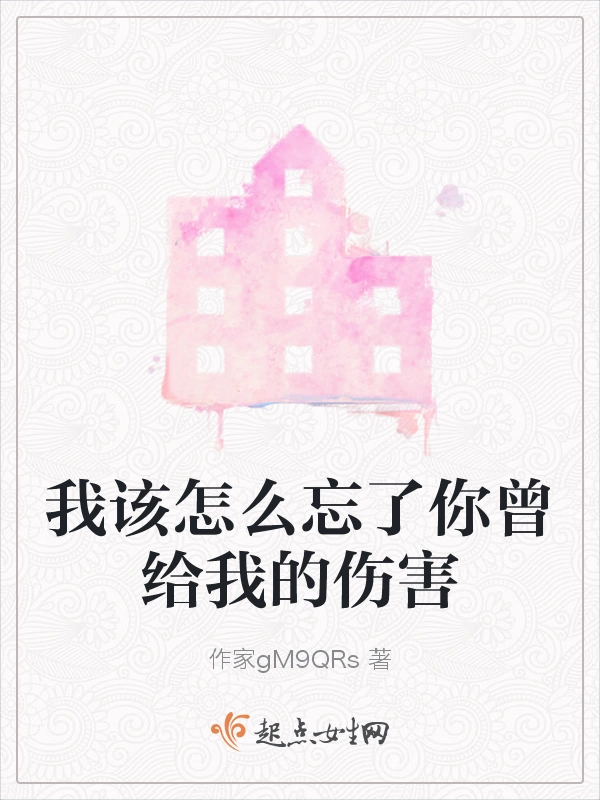 我该怎么忘了你曾给我的伤害