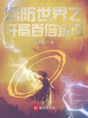 塔防世界之开局百倍金币在线阅读