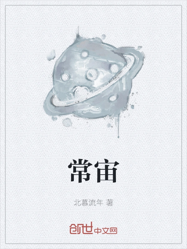 常宙