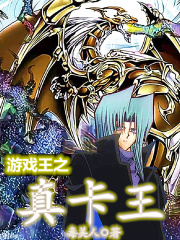 游戏王之真卡王在线阅读