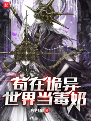 苟在诡异世界当毒奶在线阅读