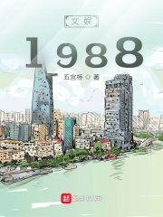 文娱1988在线阅读