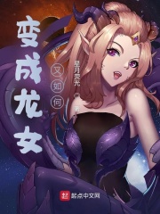 变成龙女又如何？在线阅读