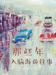 那些年，刻入脑海的往事在线阅读