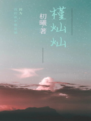 槿灿灿在线阅读