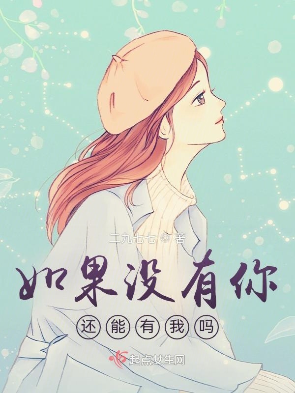 如果没有你还能有我吗在线阅读