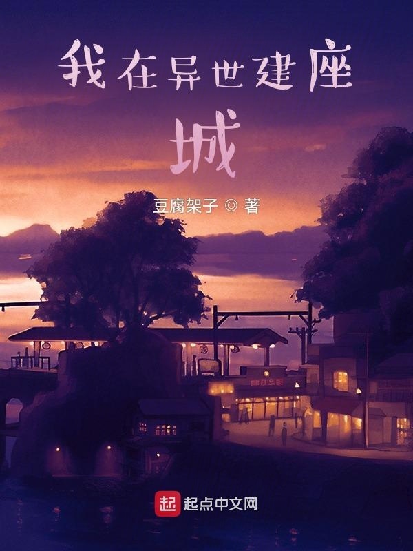 我在异世建座城在线阅读