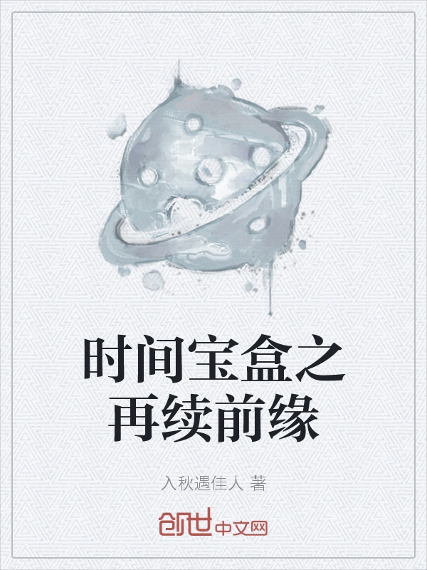 时间宝盒之再续前缘