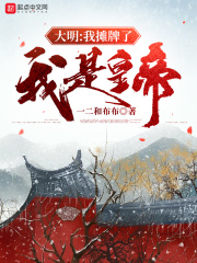大明：我摊牌了，我是皇帝在线阅读
