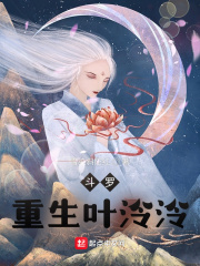 斗罗：重生叶泠泠在线阅读