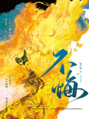 不悔在线阅读