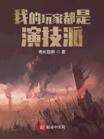 我的玩家都是演技派最新章节在线阅读