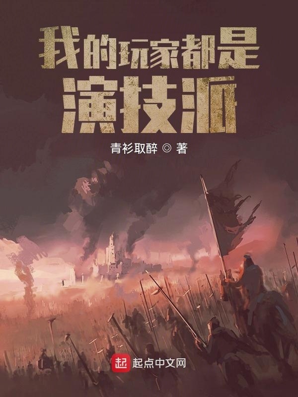 我的玩家都是演技派在线阅读