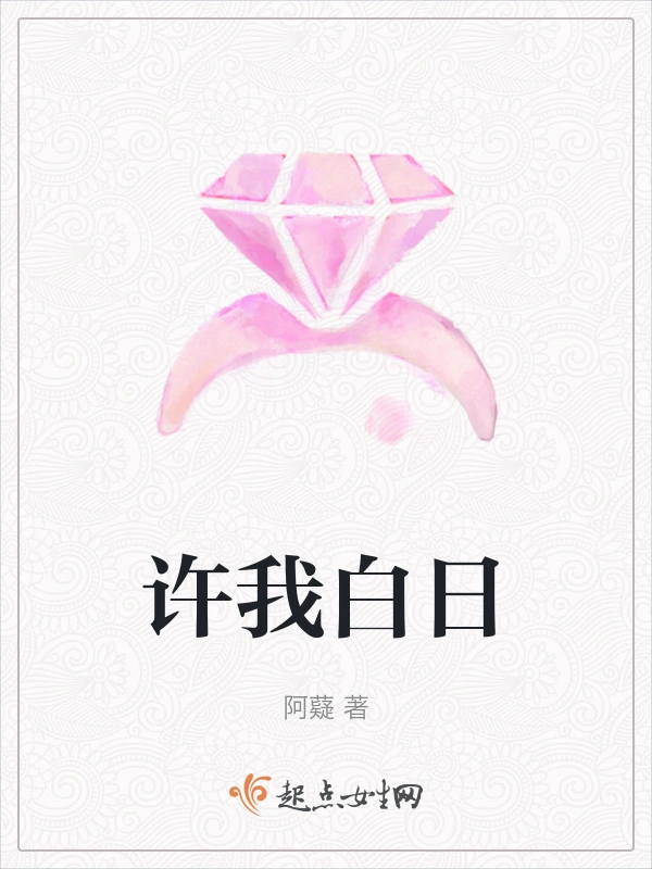 许我白日