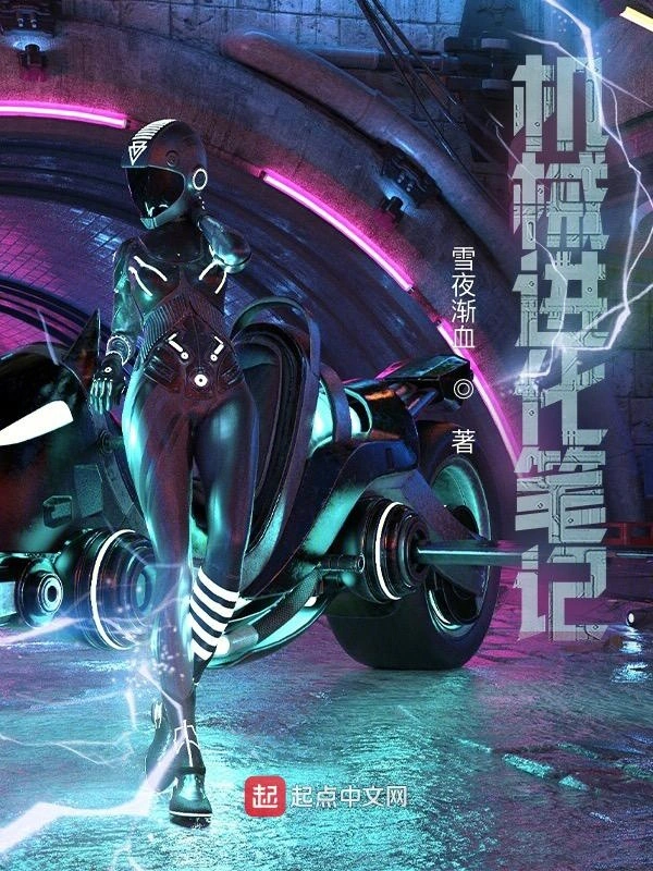 机械进化笔记