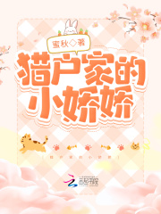 猎户家的小娇娇在线阅读
