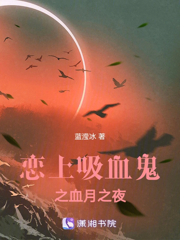 恋上吸血鬼之血月之夜