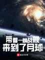 带着一艘战舰，来到了月球在线阅读