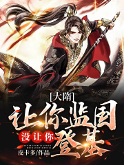 大隋：让你监国，没让你登基！在线阅读