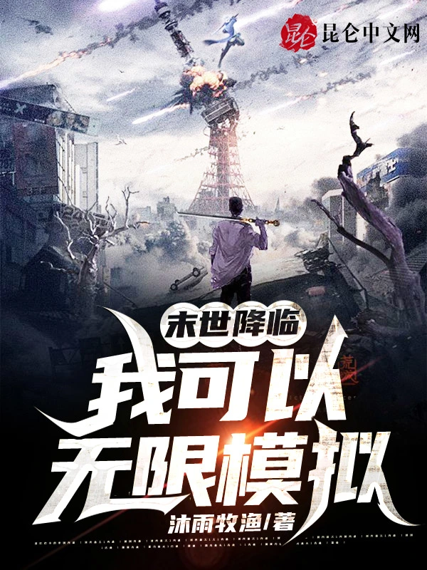 末世降临：我可以无限模拟