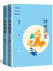 四世同堂（全2册）