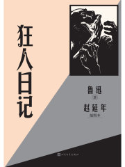 狂人日记赵延年插图本