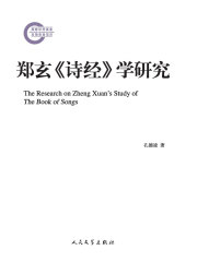 郑玄《诗经》学研究