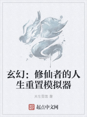 玄幻：修仙者的人生重置模拟器