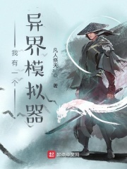 我有一个异界模拟器在线阅读