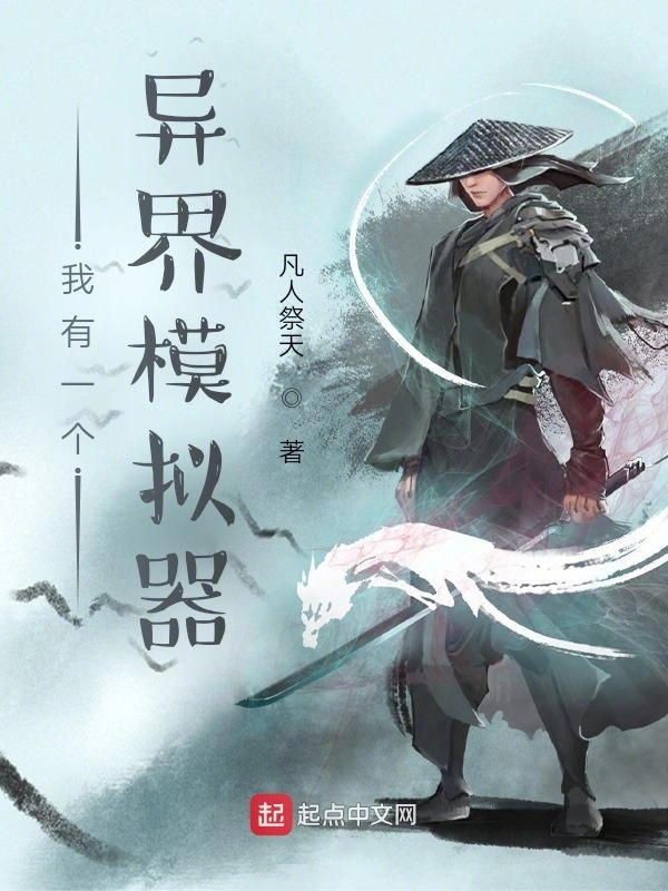 我有一个异界模拟器