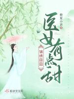 锦绣田园，医女有点甜最新章节在线阅读