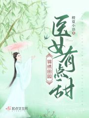 锦绣田园，医女有点甜在线阅读