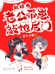 新婚夜，老公带崽敲她房门在线阅读
