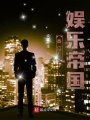 香江：娱乐帝国在线阅读