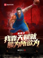 篮球之我靠天赋就能为所欲为在线阅读