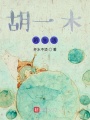 胡一木的生活在线阅读