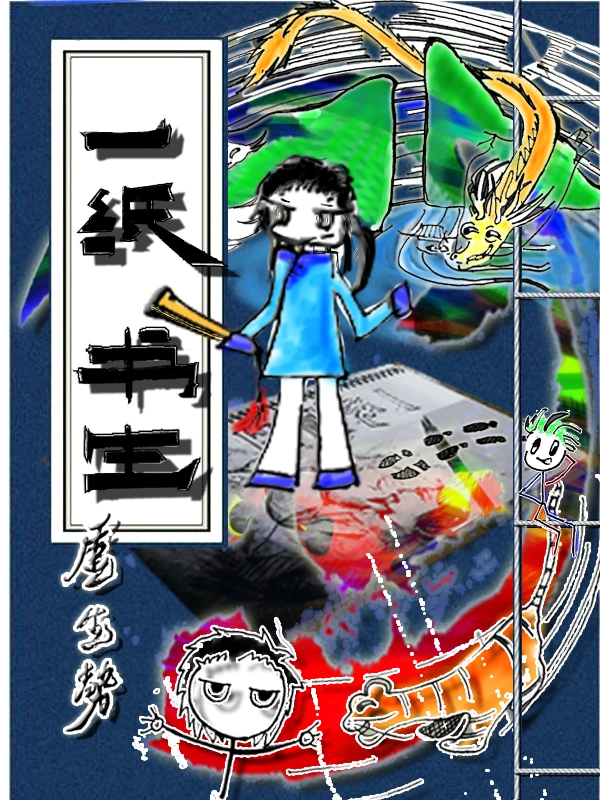 一纸书生