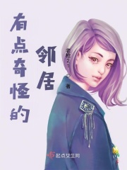 有点奇怪的邻居在线阅读