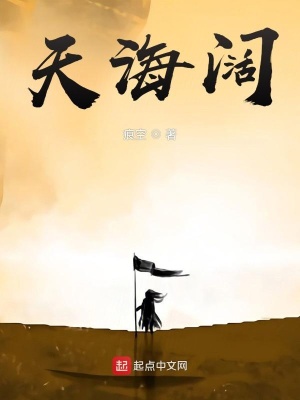 天海阔 痕空 最新章节免费在线阅读 起点中文网官方正版