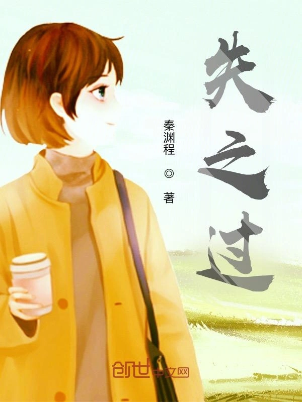 失之过