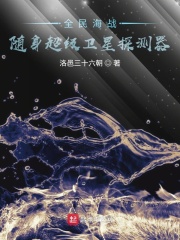 全民海战：随身超级卫星探测器在线阅读