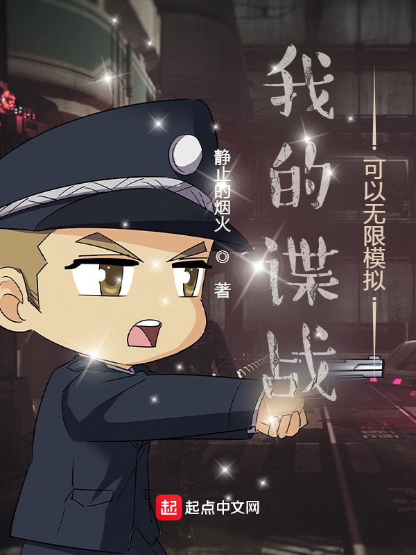 我的谍战可以无限模拟在线阅读