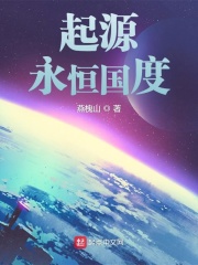 起源：永恒国度在线阅读