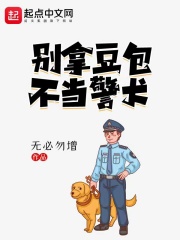 别拿豆包不当警犬在线阅读